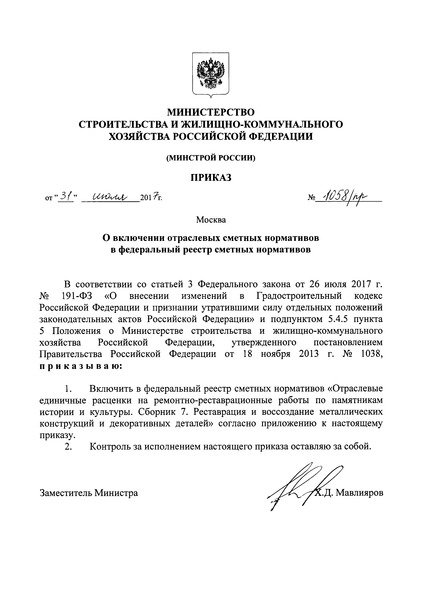 Приказ 1058/пр Сборник 7. Реставрация и воссоздание металлических конструкций и декоративных деталей. Отраслевые единичные расценки на ремонтно-реставрационные работы по памятникам истории и культуры
