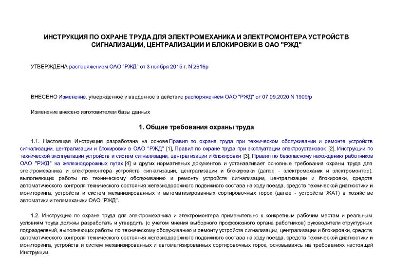 ИОТ  Инструкция по охране труда для электромеханика и электромонтера устройств сигнализации, централизации и блокировки в ОАО 