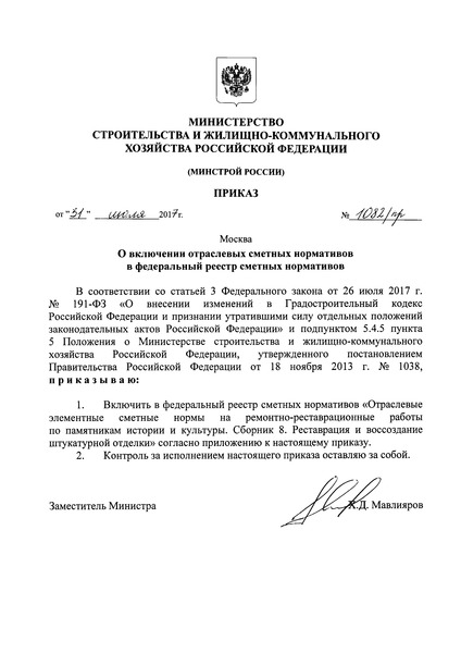 Приказ 1082/пр Сборник 8. Реставрация и воссоздание штукатурной отделки. Отраслевые элементные сметные нормы на ремонтно-реставрационные работы по памятникам истории и культуры