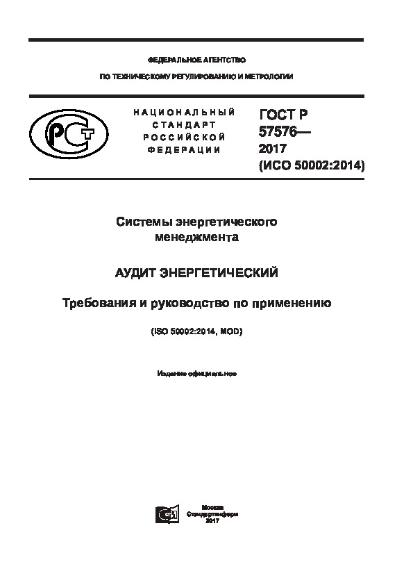 ГОСТ Р 57576-2017 Системы энергетического менеджмента. Аудит энергетический. Требования и руководство по применению
