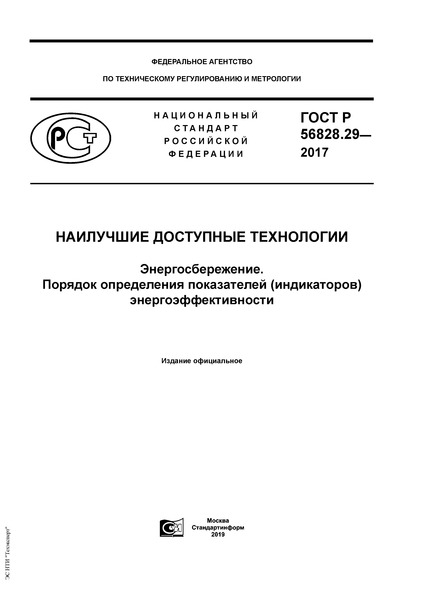   56828.29-2017   . .    () 