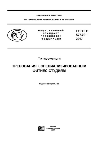 ГОСТ Р 57579-2017 Фитнес-услуги. Требования к специализированным фитнес-студиям