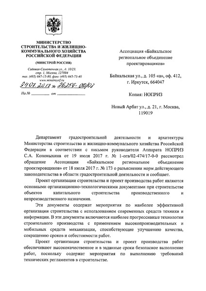 Письмо 26259-ОД/08 О разъяснении норм действующего законодательства в области градостроительной деятельности