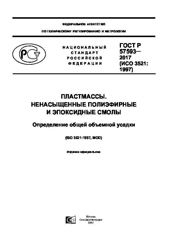 ГОСТ Р 57593-2017 Пластмассы. Ненасыщенные полиэфирные и эпоксидные смолы. Определение общей объемной усадки