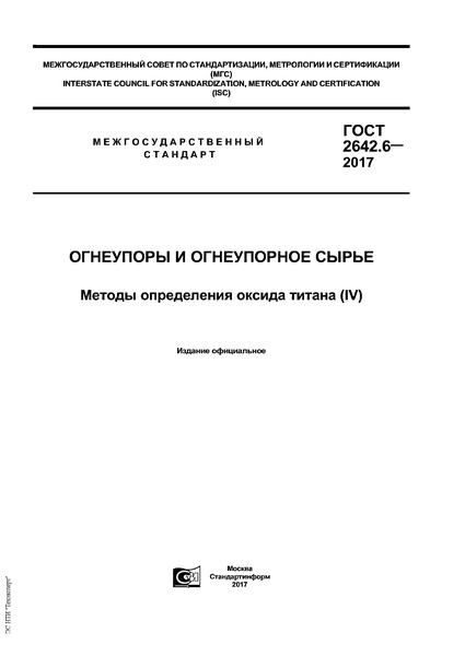  2642.6-2017    .     (IV)