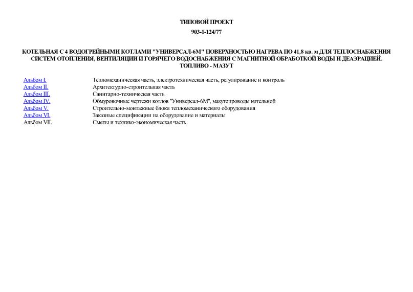 Типовой проект 903-1-124/77 Котельная с 4 водогрейными котлами 