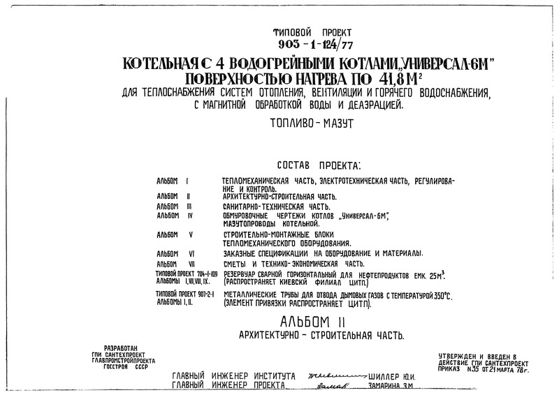 Типовой проект 903-1-124/77 Альбом II. Архитектурно-строительная часть