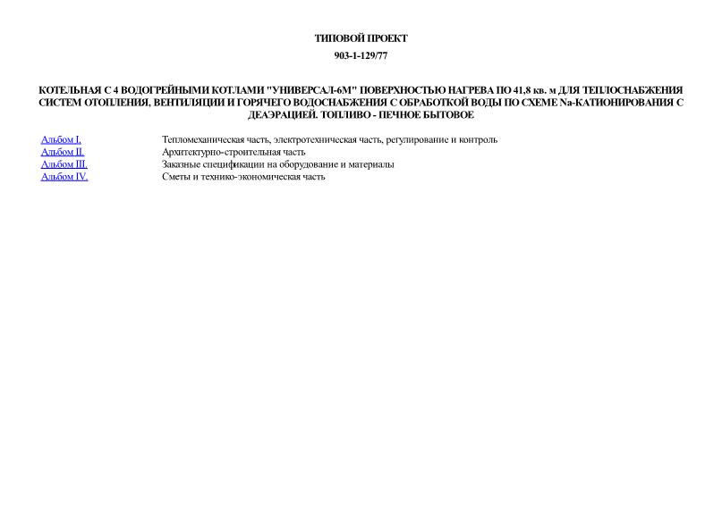 Типовой проект 903-1-129/77 Котельная с 4 водогрейными котлами 