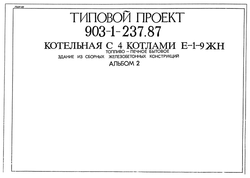 Типовой проект 903-1-237.87 Альбом 2. Тепломеханическая часть. Водопровод и канализация