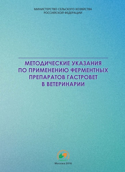  Методические указания по применению ферментных препаратов Гастровет в ветеринарии