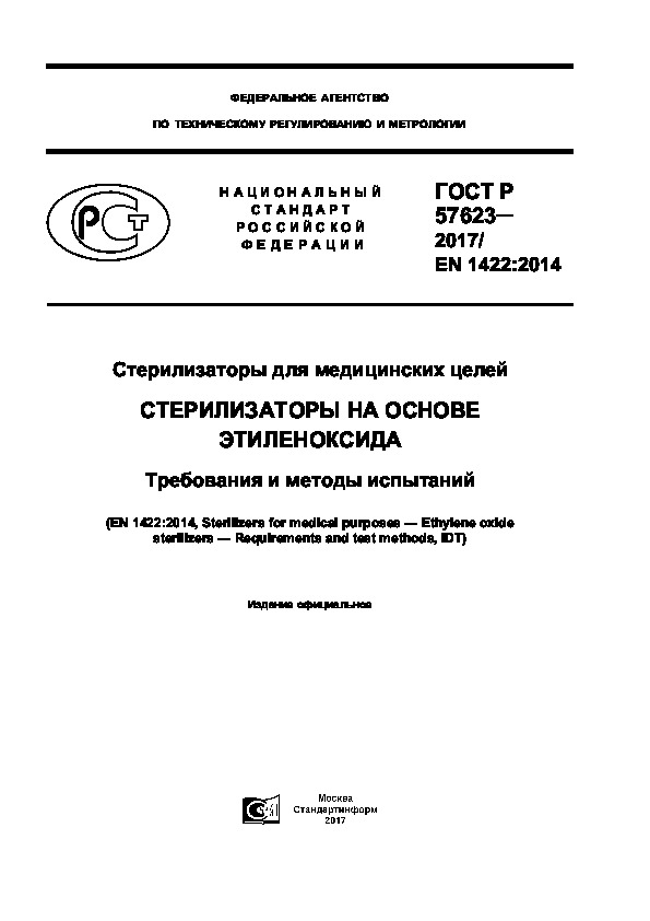 ГОСТ Р 57623-2017 Стерилизаторы для медицинских целей. Стерилизаторы на основе этиленоксида. Требования и методы испытаний