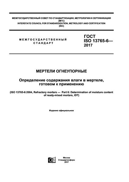 ГОСТ ISO 13765-6-2017 Мертели огнеупорные. Определение содержания влаги в мертеле, готовом к применению