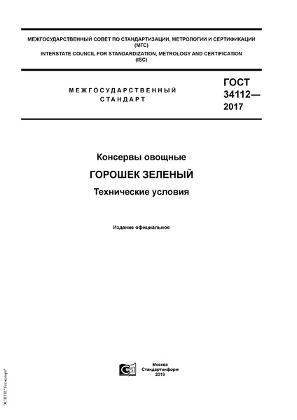 ГОСТ 34112-2017 Консервы овощные. Горошек зеленый. Технические условия