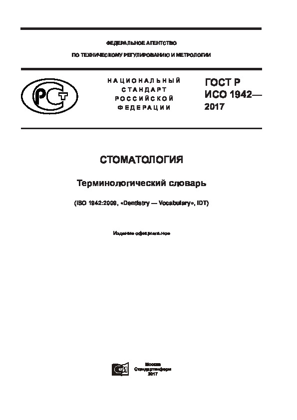 ГОСТ Р ИСО 1942-2017 Стоматология. Терминологический словарь