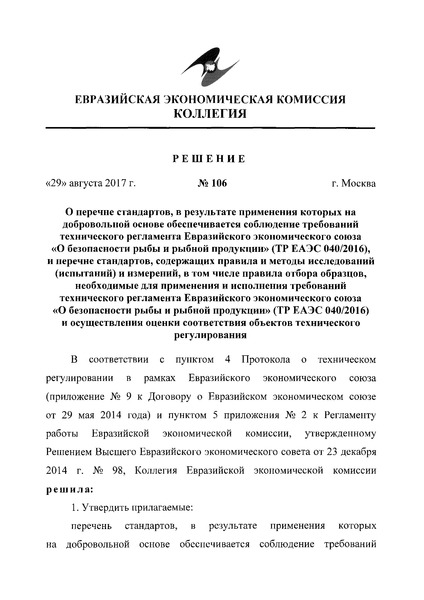 Решение 106 Перечень стандартов, в результате применения которых на добровольной основе обеспечивается соблюдение требований технического регламента Евразийского экономического союза 