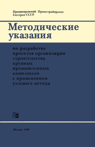   Методические указания по разработке проектов организации строительства крупных промышленных комплексов с применением узлового метода