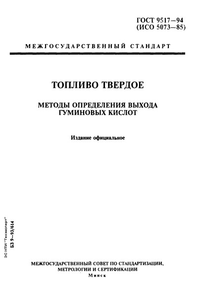 ГОСТ 9517-94 Топливо твердое. Методы определения выхода гуминовых кислот