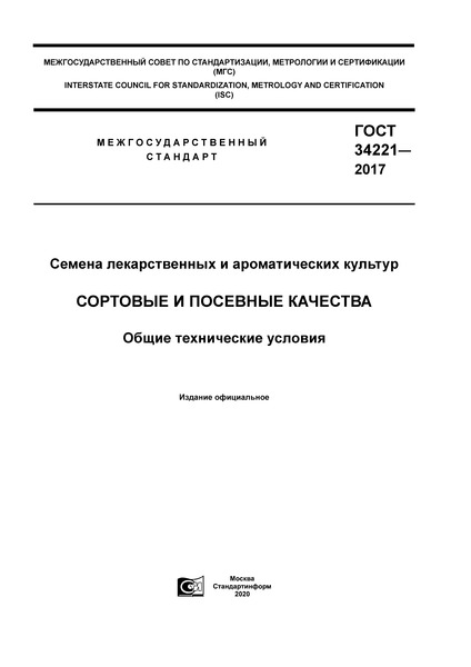 ГОСТ 34221-2017 Семена лекарственных и ароматических культур. Сортовые и посевные качества. Общие технические условия