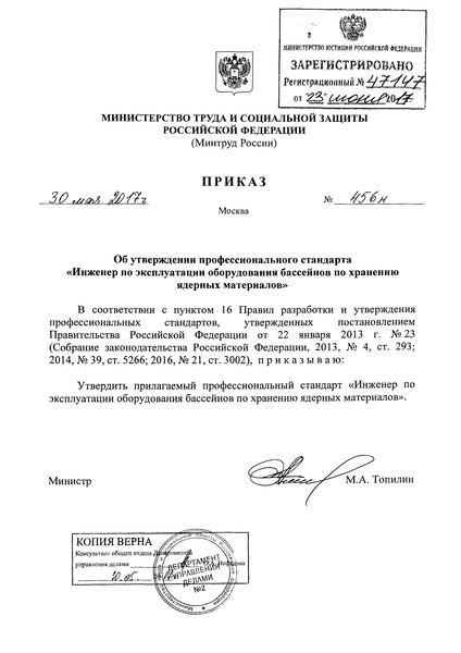 Приказ 456н Об утверждении профессионального стандарта 
