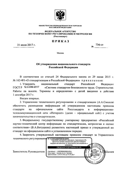 Приказ 736-ст Об утверждении национального стандарта Российской Федерации