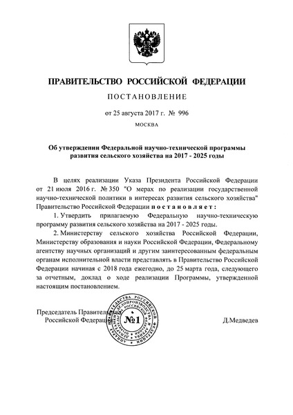 Постановление 996 Федеральная научно-техническая программа развития сельского хозяйства на 2017 - 2025 годы
