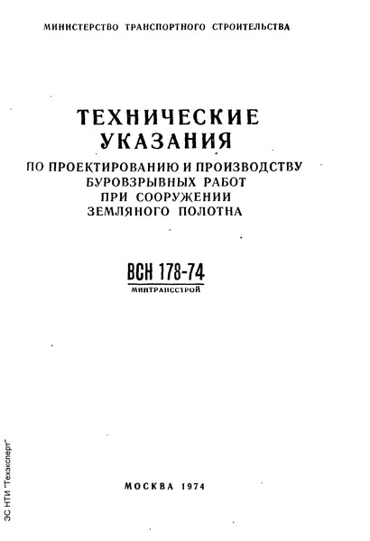 ВСН 178-74 Технические указания по проектированию и производству буровзрывных работ при сооружении земляного полотна