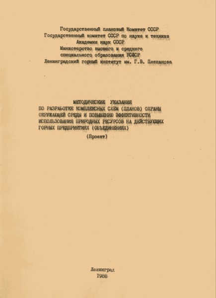   Методические указания по разработке комплексных схем (планов) охраны окружающей среды и повышению эффективности использования природных ресурсов на действующих горных предприятиях (объединениях)