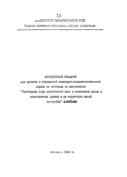   Методические указания для органов и учреждений санитарно-эпидемиологической службы по контролю за выполнением 