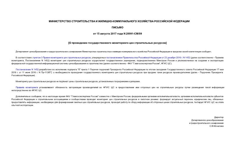 Письмо 28991-СМ/09 О мониторинге цен строительных ресурсов