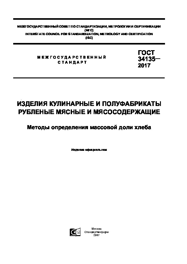 ГОСТ 34135-2017 Изделия кулинарные и полуфабрикаты рубленые мясные и мясосодержащие. Методы определения массовой доли хлеба