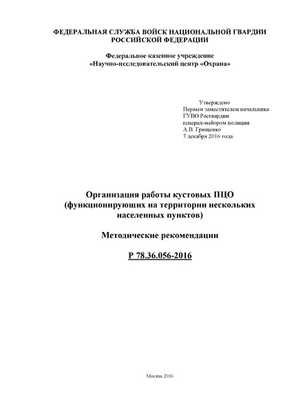 Р 78.36.056-2016 Организация работы кустовых ПЦО (функционирующих на территории нескольких населенных пунктов). Методические рекомендации
