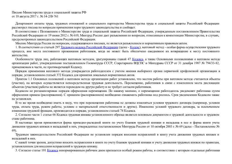 Письмо 14-2/В-761 О применении норм трудового законодательства