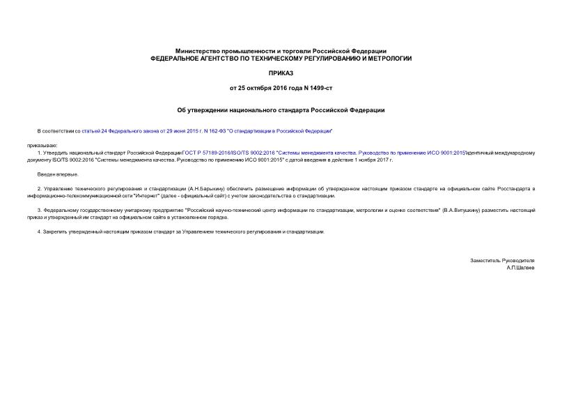 Приказ 1499-ст Об утверждении национального стандарта Российской Федерации