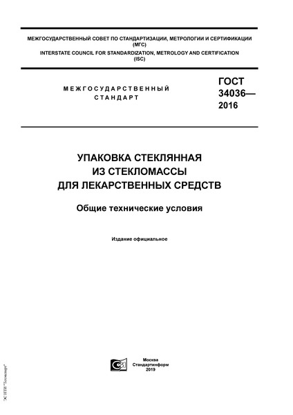 ГОСТ 34036-2016 Упаковка стеклянная из стекломассы для лекарственных средств. Общие технические условия