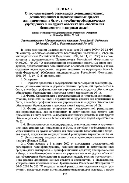 Приказ 344 О государственной регистрации дезинфицирующих, дезинсекционных и дератизационных средств для применения в быту, в лечебно-профилактических учреждениях и на других объектах для обеспечения безопасности и здоровья людей