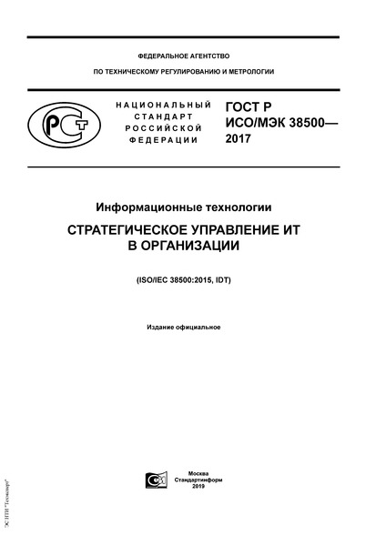 ГОСТ Р ИСО/МЭК 38500-2017 Информационные технологии. Стратегическое управление ИТ в организации