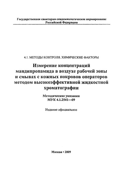 МУК 4.1.2541-09 Измерение концентраций мандипропамида в воздухе рабочей зоны и смывах с кожных покровов операторов методом высокоэффективной жидкостной хроматографии