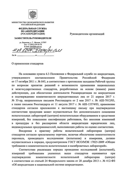 Письмо 21870/01-СМ О применении стандартов