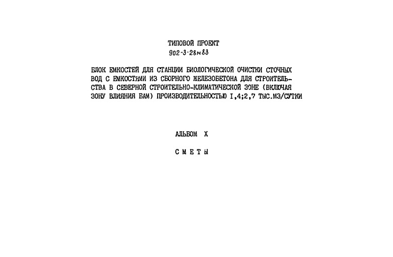 Типовой проект 902-3-28м.83 Альбом X. Сметы