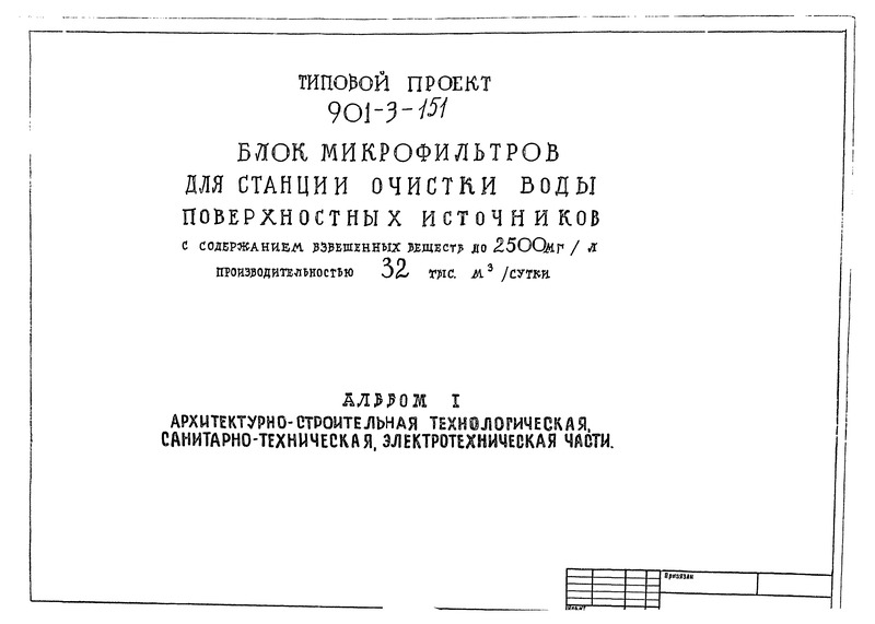 Типовой проект 901-3-151 Альбом I. Архитектурно-строительная, технологическая, санитарно-техническая, электротехническая части