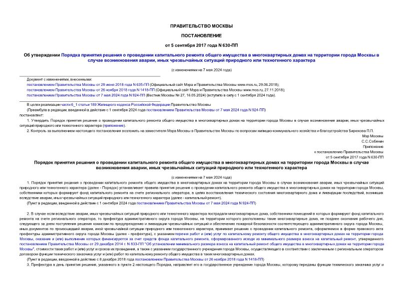 Постановление 630-ПП Порядок принятия решения о проведении капитального ремонта общего имущества в многоквартирных домах на территории города Москвы в случае возникновения аварии, иных чрезвычайных ситуаций природного или техногенного характера