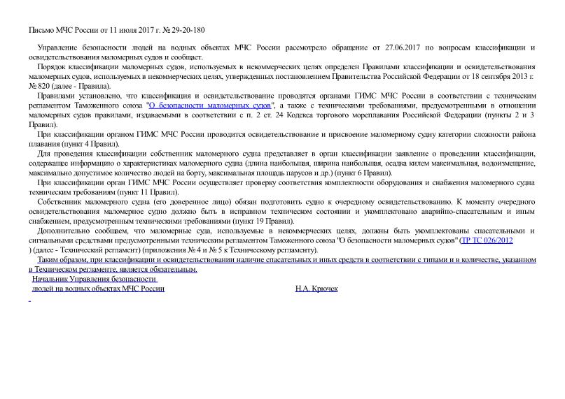 Письмо 29-20-180 О классификации и освидетельствовании маломерных судов