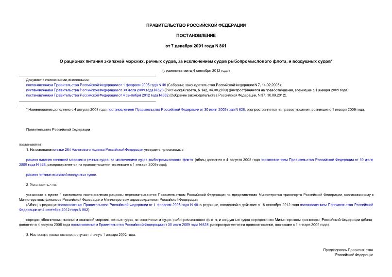 Постановление 861 О рационах питания экипажей морских, речных судов, за исключением судов рыбопромыслового флота, и воздушных судов