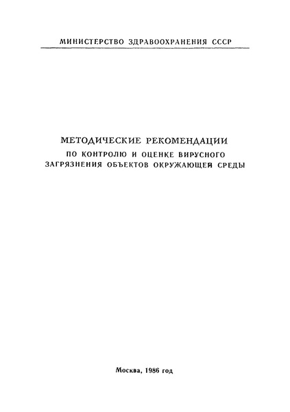   Методические рекомендации по контролю и оценке вирусного загрязнения объектов окружающей среды