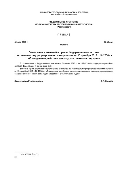 Приказ 474-ст О внесении изменений в приказ Федерального агентства по техническому регулированию и метрологии от 15 декабря 2016 г. № 2036-ст 