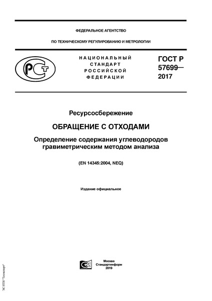 ГОСТ Р 57699-2017 Ресурсосбережение. Обращение с отходами. Определение содержания углеводородов гравиметрическим методом анализа