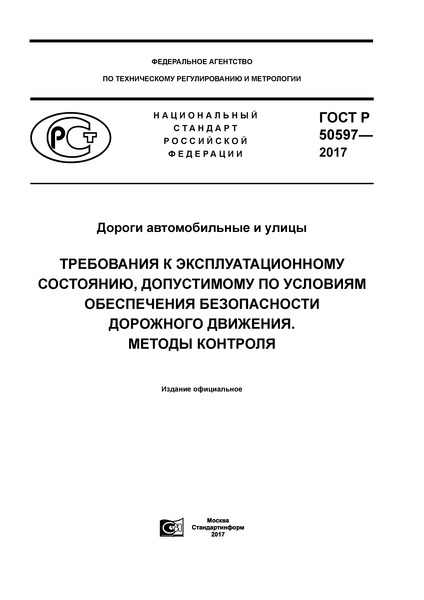 ГОСТ Р 50597-2017 Дороги автомобильные и улицы. Требования к эксплуатационному состоянию, допустимому по условиям обеспечения безопасности дорожного движения. Методы контроля
