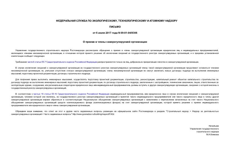 Письмо 09-01-04/8306 О приеме в члены саморегулируемой организации