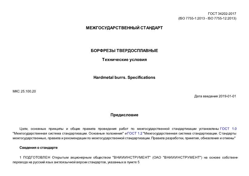 ГОСТ 34202-2017 Борфрезы твердосплавные. Технические условия