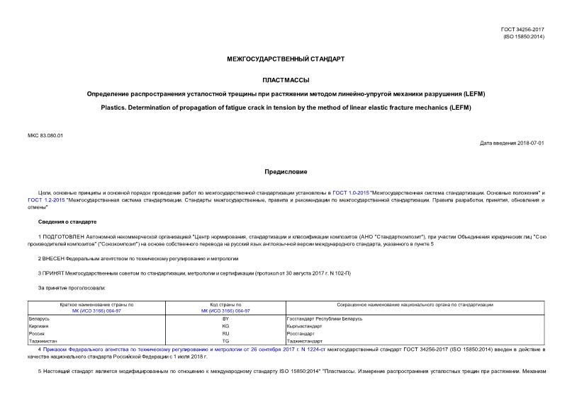 ГОСТ 34256-2017 Пластмассы. Определение распространения усталостной трещины при растяжении методом линейно-упругой механики разрушения (LEFM)
